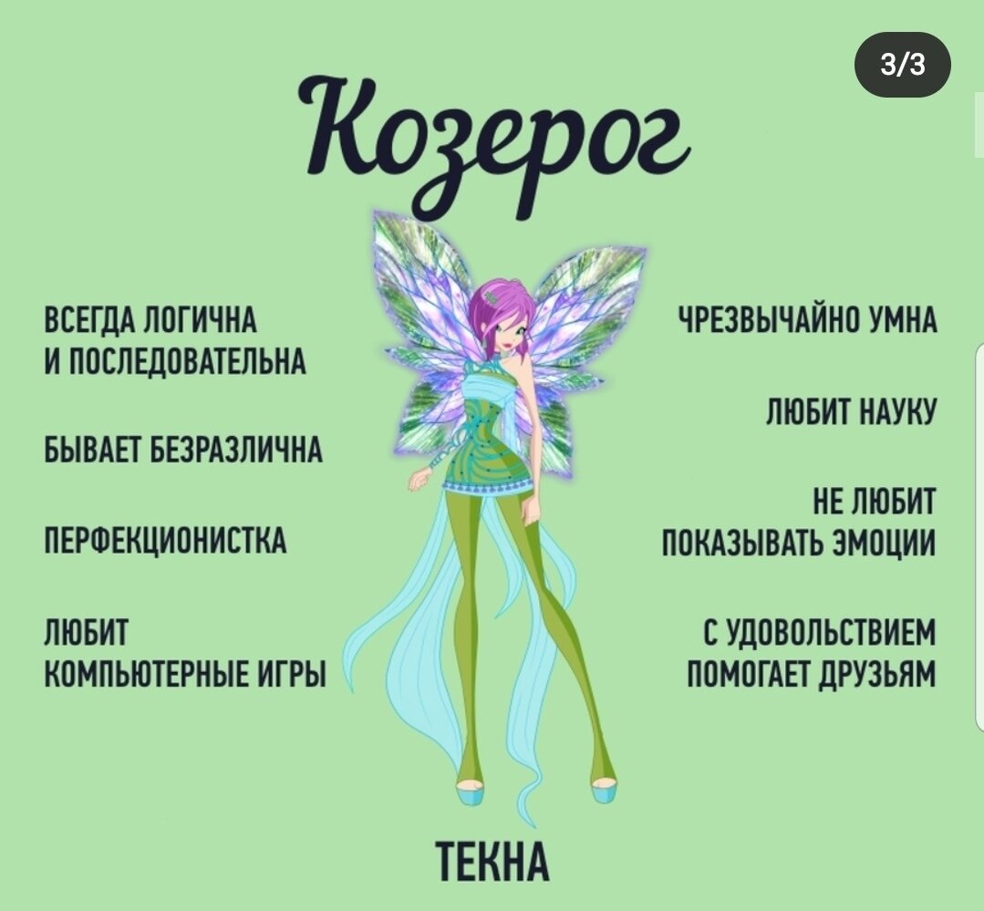 Кто ты из фей WINX по знаку? | Я ДАМ ВАМ - ПАРАБЕЛЛУМ | Дзен