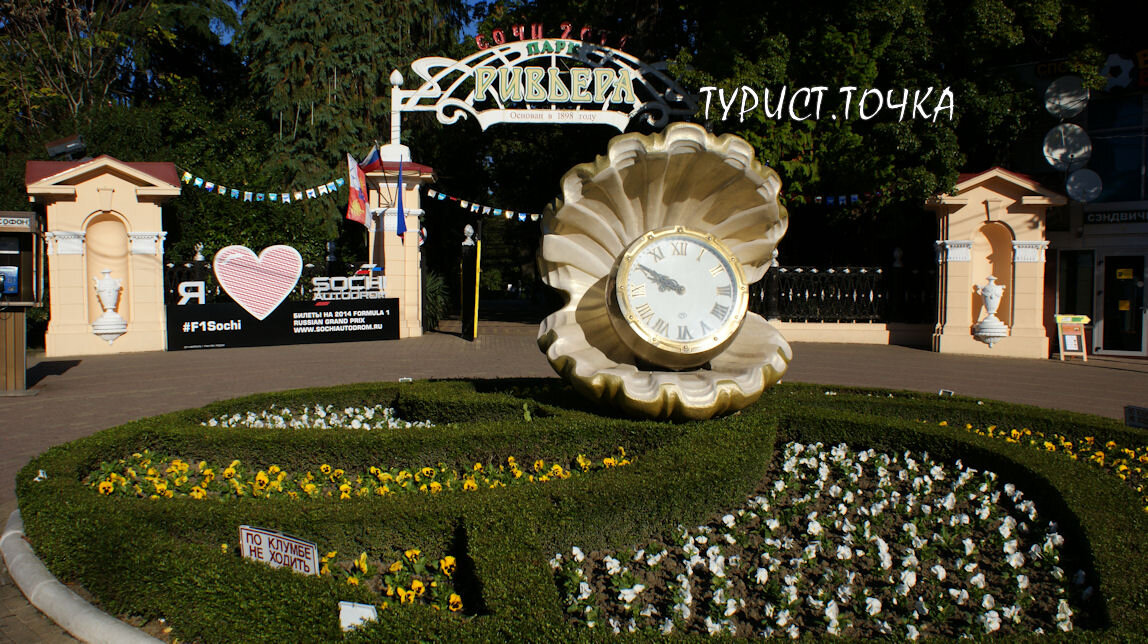 Сочи. Ривьера