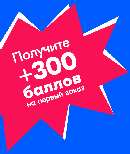 Скидка в 300 рублей за первый заказ