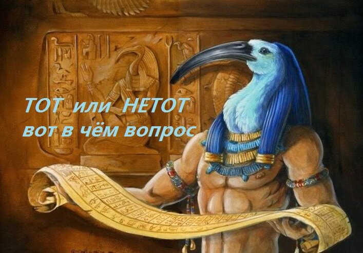 ТОТ или НЕТОТ, вот в чём вопрос. 