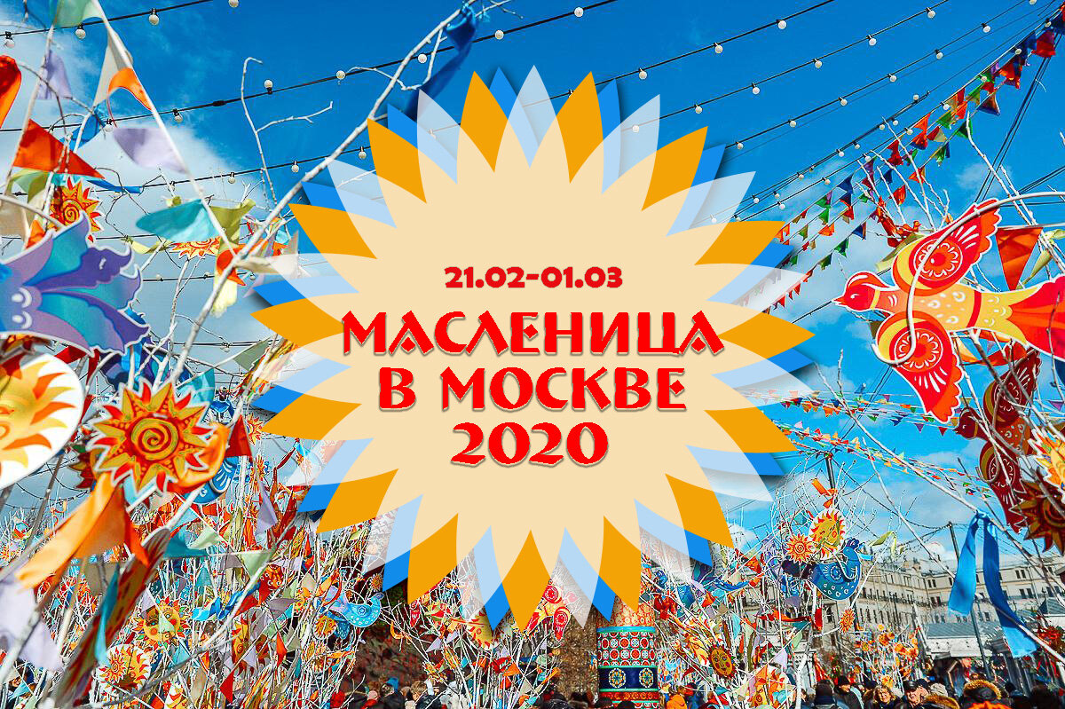 МАСЛЕНИЦА 2020 В МОСКВЕ – ВСЯ ПРОГРАММА ГУЛЯНИЙ ПО ДНЯМ | Денис Корлеоне |  Дзен