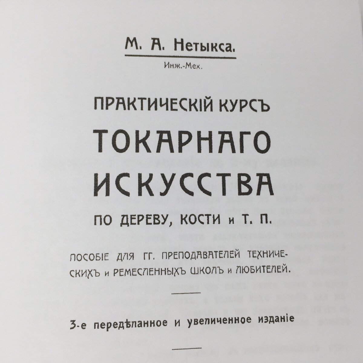 М.А.Нетыкса - практический курс токарного искусства. | Андрей Громов | Дзен