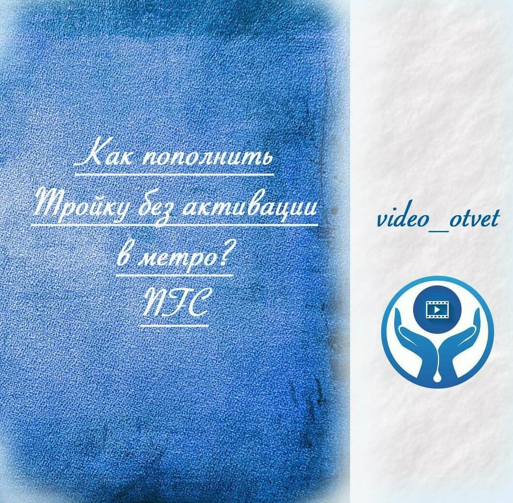 Как пополнить карту Тройка через NFC? Да ещё и не ходить к кассам метро ,чтобы ее активировать?
