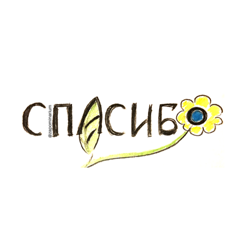 Спасибо, ассоциация с цветком. @zapominarium