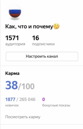 Максимальная карма канала и моя соответственно)