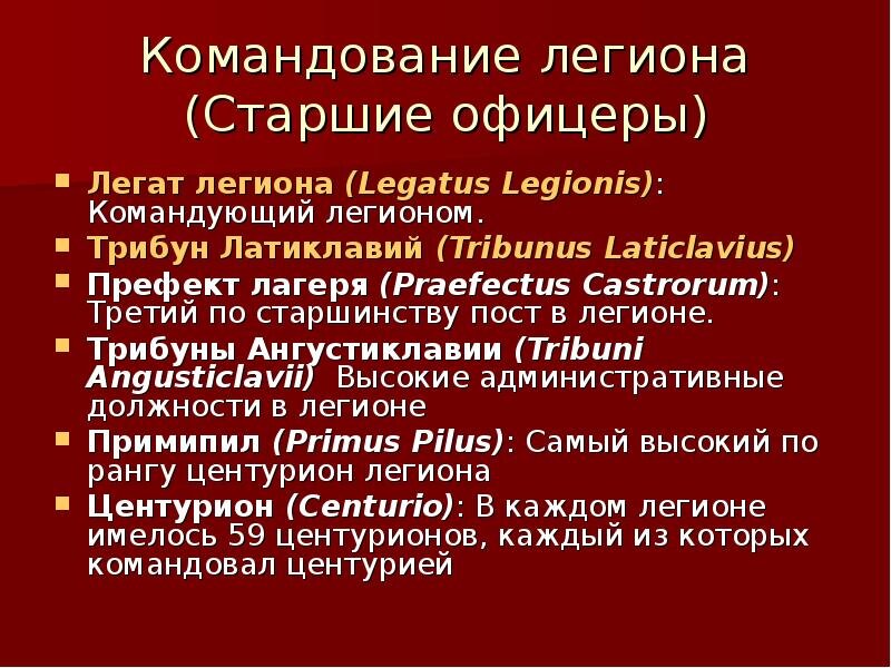 звания в древнем риме. структура легиона древнего рима. звания в армии древнего рима. звания в армии древнего рима. иерархия римского легиона.