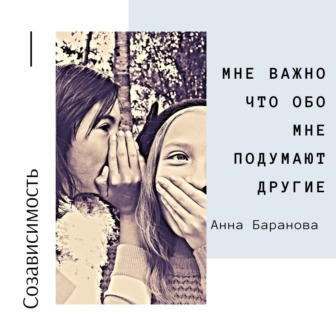Почему мне так важно, что подумают другие? Анна Баранова