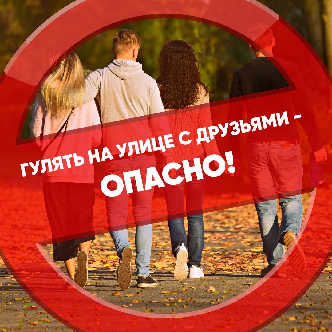 ВОЗ держитесь от прогулок на время карантина, ведь жизнь дороже коротко временного удовольствия с друзьями! 
