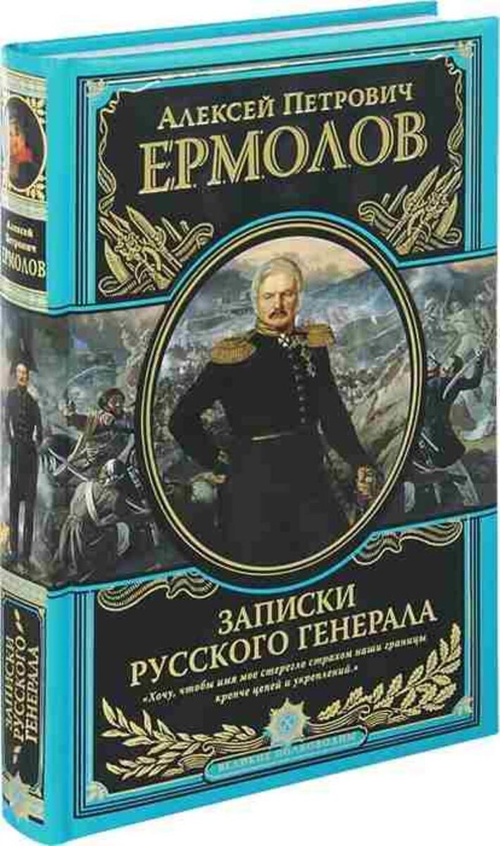 Ермолов. Насилие в ответ на насилие. | Сундук с историями | Дзен