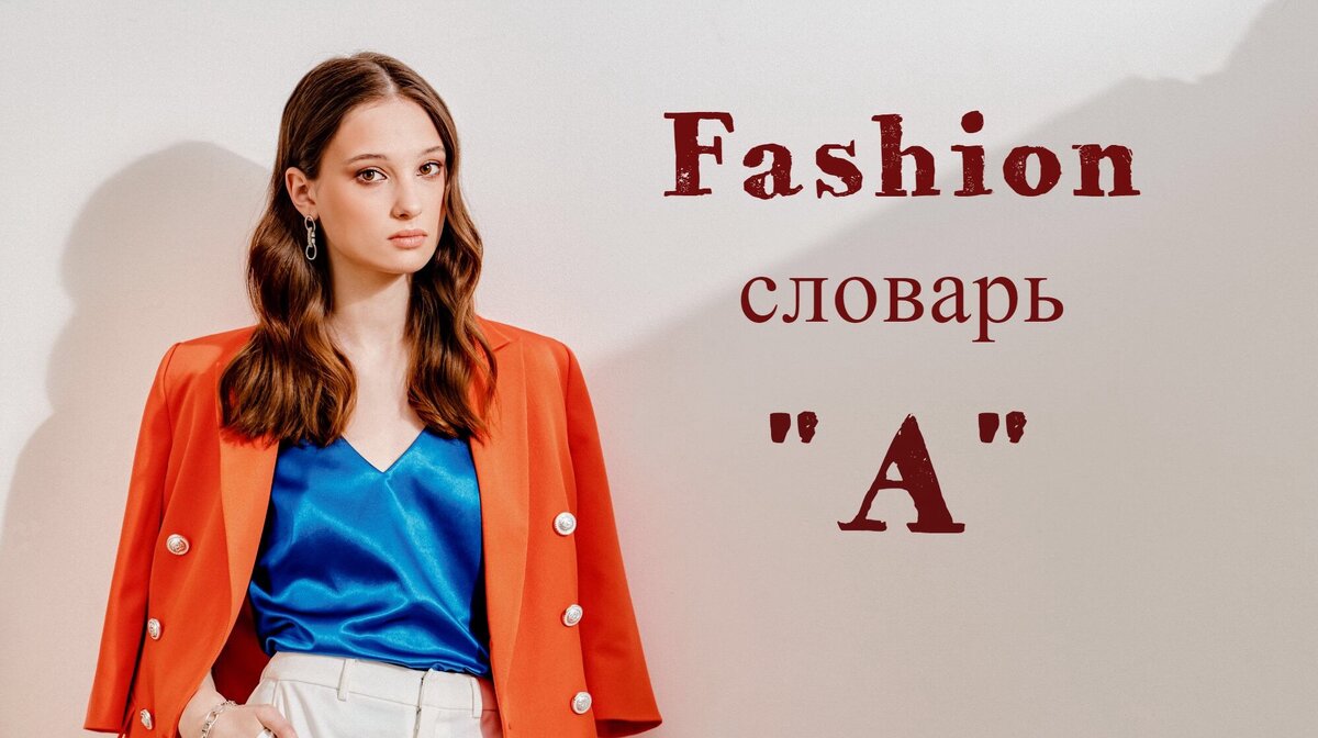 Пополняем запас модных слов! Здесь учим все fashion-термины на букву «А» |  Faberlic Журнал | Дзен