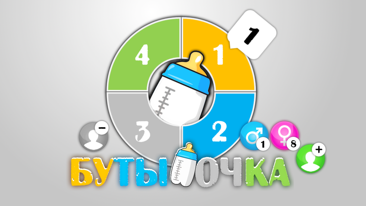 Бутылочка (18+) 