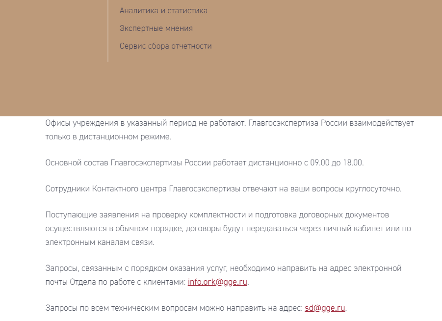 Скрин новости о дистанционной работе ГГЭ. Правда, нерабочие дни не входят в срок экспертизы