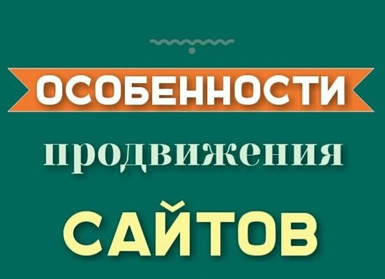 Особенности продвижения сайтов
