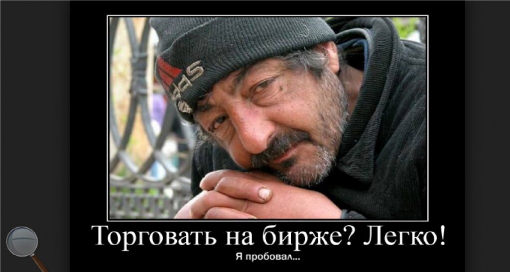 Торговать легко!