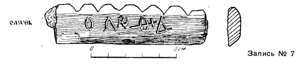 Деревянная "счётная" бирка из Великого Новгорода №7
