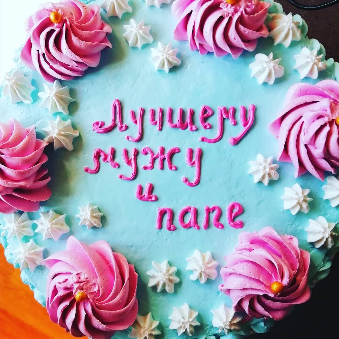 Тортик к Дню рождения!