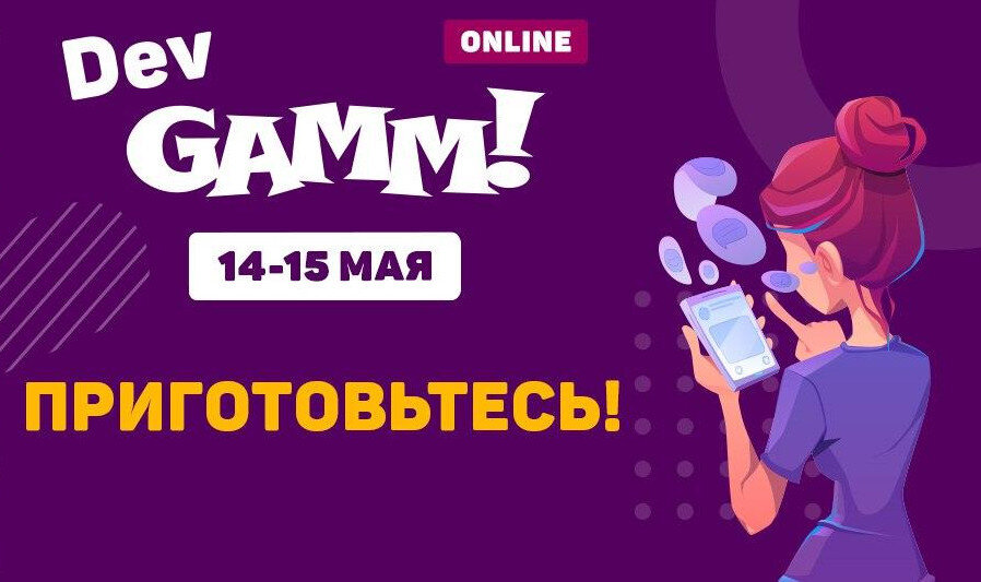 Изображение из официальной группы DevGAMM во ВКонтакте (https://vk.com/devgamm)