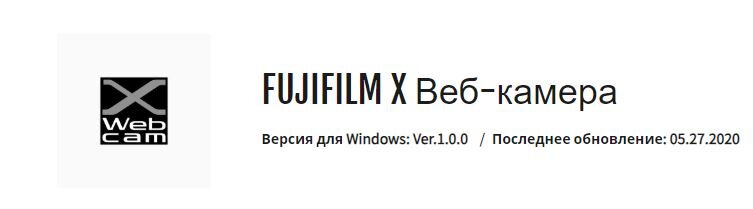 https://fujifilm-x.com/global/support/download/software/x-webcam/