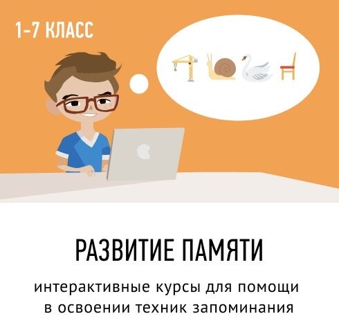 Развитие памяти наиболее эффективно в возрасте до 13 лет.