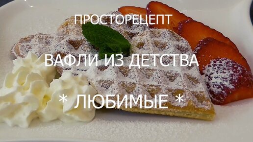 Вкусные Вафли из Детства!