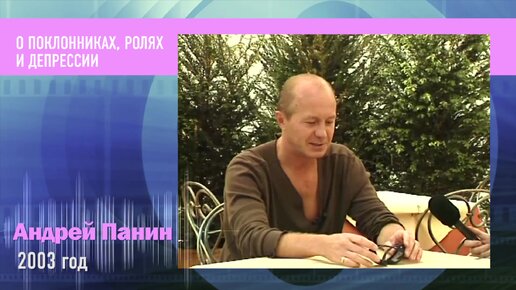 Андрей Панин о ненависти поклонников. 2003 год