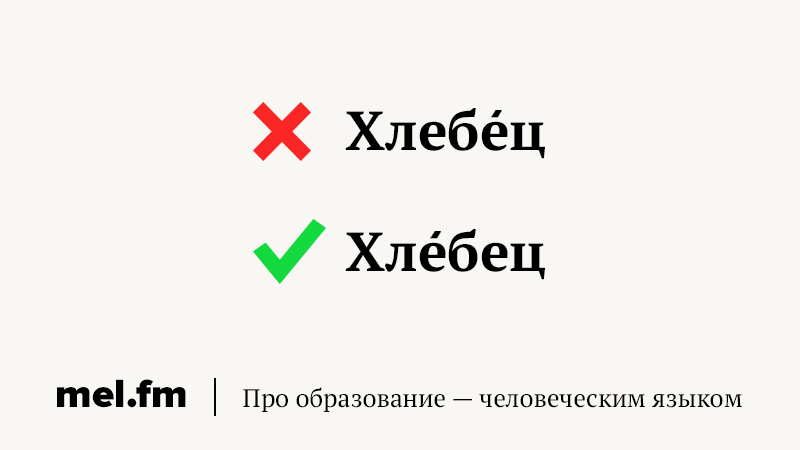 Хлебцы ударение на какой. Хлебцы ударение в слове. Правильное ударение в слове хлебцы. Как правильно ставить ударение в слове хлебцы. Хлебцы или хлебцы ударение.