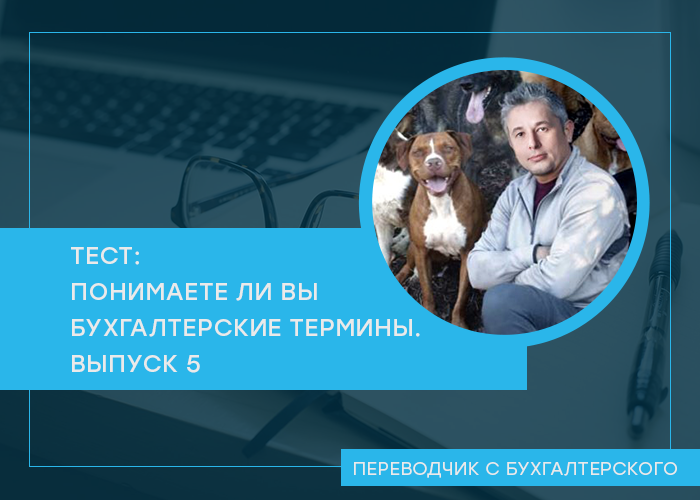 Проверьте свои знания в области бухгалтерской терминологии. Очередной тест посвящен рентабельности. После каждого вопроса ответ и ссылка на пост из канала с его объяснением.