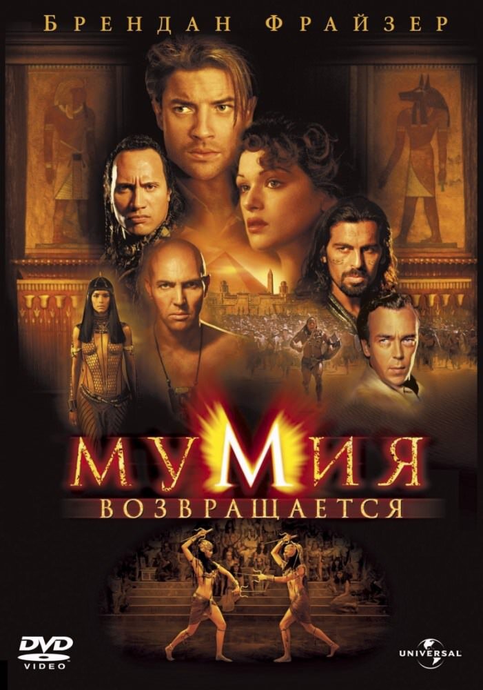 "Мумия возвращается" (The Mummy Returns) 2001 
Режиссёр: Стивен Соммерс
В ролях: Брендан Фрейзер, Рэйчел Вайс, Джон Ханна, Арнольд Вослу, Одед Фер, Патрисия Веласкес, Дуэйн Джонсон, Шон Паркес...
Оценка 4+