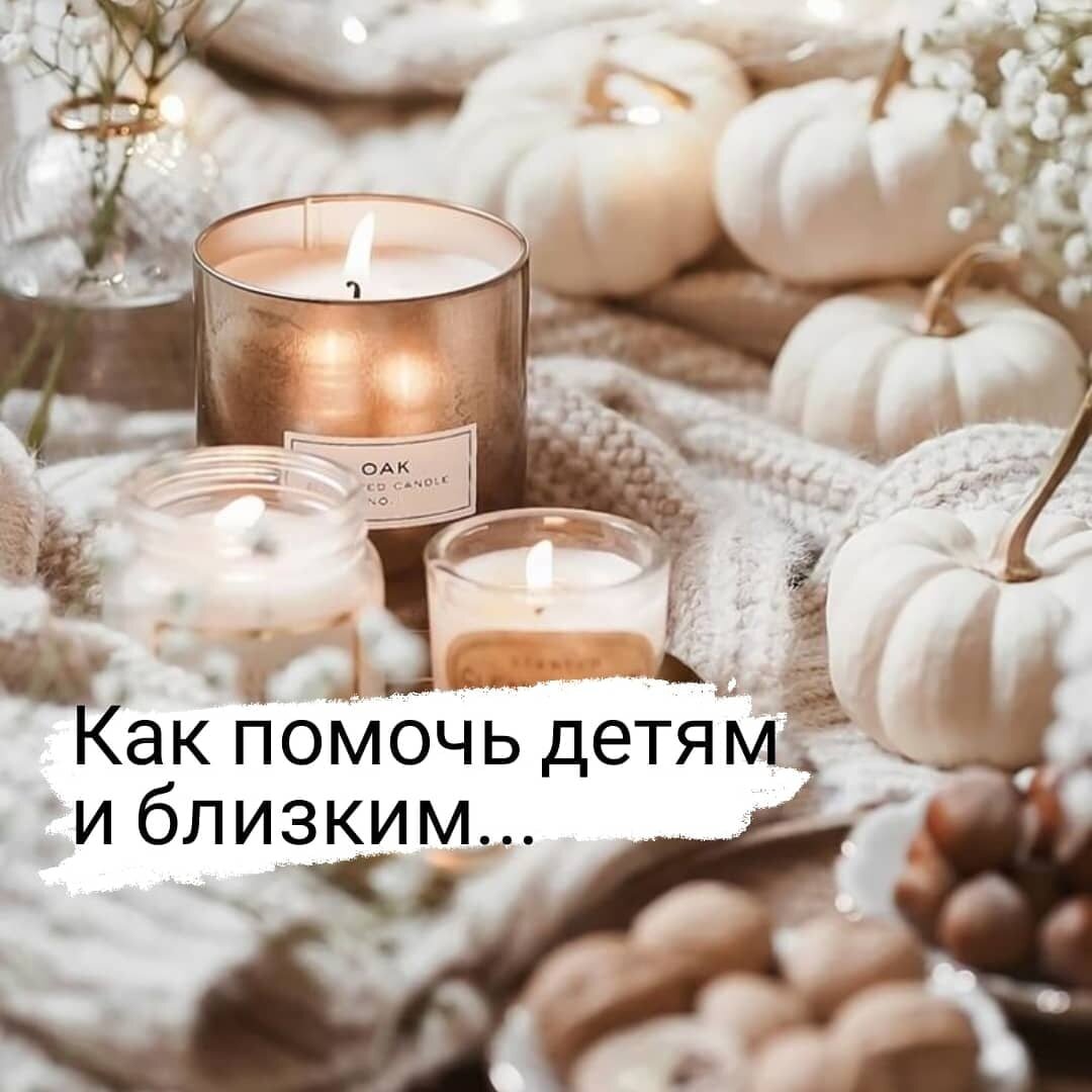 Как молиться за детей и близких. Как помочь, когда тяжело и трудно.

Молитвы, псаломы, тексты священные сильны. Но сильны лишь в том случае, если через сердце идут.

А если просто бормотать бездумно, то и проку в том мало, если вообще есть. Вроде как на рынке: я тебе 20 раз псалом, а ты мне здоровье. Так не работает. 

Представьте, придёт ребёнок ваш, встанет перед вами и начнёт бормотать что-то невразумительное, сам не понимая. 
Как же разобрать, чего ему нужно? 
Так и мы, молясь, через сердце свое прямо говорим с богом.

– От чего один имеет силу большую, другой меньшую?
–Это всего лишь практика.

Как река: там, где течёт вода, там и протока шире. И даже камни вода точит.

Когда за близких просите, так не просите за них ничего. А лишь просите дать силы и света душе. "Я в тебя верю, верю, что ты сможешь."

Вам не дано знать, как лучше для души. Быть может, она сама себе урок выбрала, такой вот путь, чтобы прочувствовать, понять что-то.

Я когда в Храме господнем стояла в Иерусалиме, у камня, где тело Христа распятого положили, видела Деву Марию. Как сын её, Иешуа, подошёл накануне казни, обнял и сказал:"Так нужно, мама".

Ощутив боль её, чуть сердце моё тогда не разорвало от горя. 
Что она могла тогда, только молча стоять и плакать, благославляя его выбор и прося дать сил его душе пройти этот путь.

И её страдания были не меньшими. Только мать может так страдать от боли дитя своего, через себя чувствуя сто крат. 

Но сделать выбор за другого человека, прожить его жизнь, мы не можем, да и не должны.

Чтобы не быть безучастными, чтобы помочь близкому существу в болезни ли, в прохождении испытаний жизненных, просто представьте перед собой образ любимого человека. Мысленно сформируйте с области груди тёплый бело-золотой пушистый комочек любви. Подумайте о том, как вы любите, без дрожи внутри, без жаления, а тепло и сильно. И вложите в образ дорогой этот комочек света:"Благословляю тебя, прими мою любовь!"

Если про исцеление тела просите, представляйте образ человека в свете, здоровым, радостным. Мыслями своими добрыми очищайте путь.

Когда жалеть начинаем, сразу вибрации жалости, увечности включаются ненужные. Они только мешают исцелению. 

Как только начинаем хотеть что-то конкретное: чтобы от одной ушёл, к другой пришёл, чтобы зарабатывать начал, чтобы выздоровел, чтобы детей родил, чтобы одумался пришёл, чтобы не пил и прочее, – ничего доброго из этого не выйдет. 
"Благими намерениями дорога в ад устлана".

Нельзя со своими намерениями даже самыми добрыми лезть в судьбу другого, душа его решает и выбирает путь. 

Делать, что должно в лечении, питании, помогании, но бережно по отношению к близкому. А там уж как Бог даст, как душа выберет. 

Но верить всегда и благословлять.
Ибо нет ничего сильнее материнского благословения.

Я не святая, я тоже живой человек, такая же частичка божья, как любой другой. 
Лишь говорю, как чувствую. 
А там уж ваше дело и ваш выбор. 

За поддержку странички репостом, комментарием, ❤️, спасибо.
Не для меня, для других, кому, быть может, сейчас это важно услышать🙏