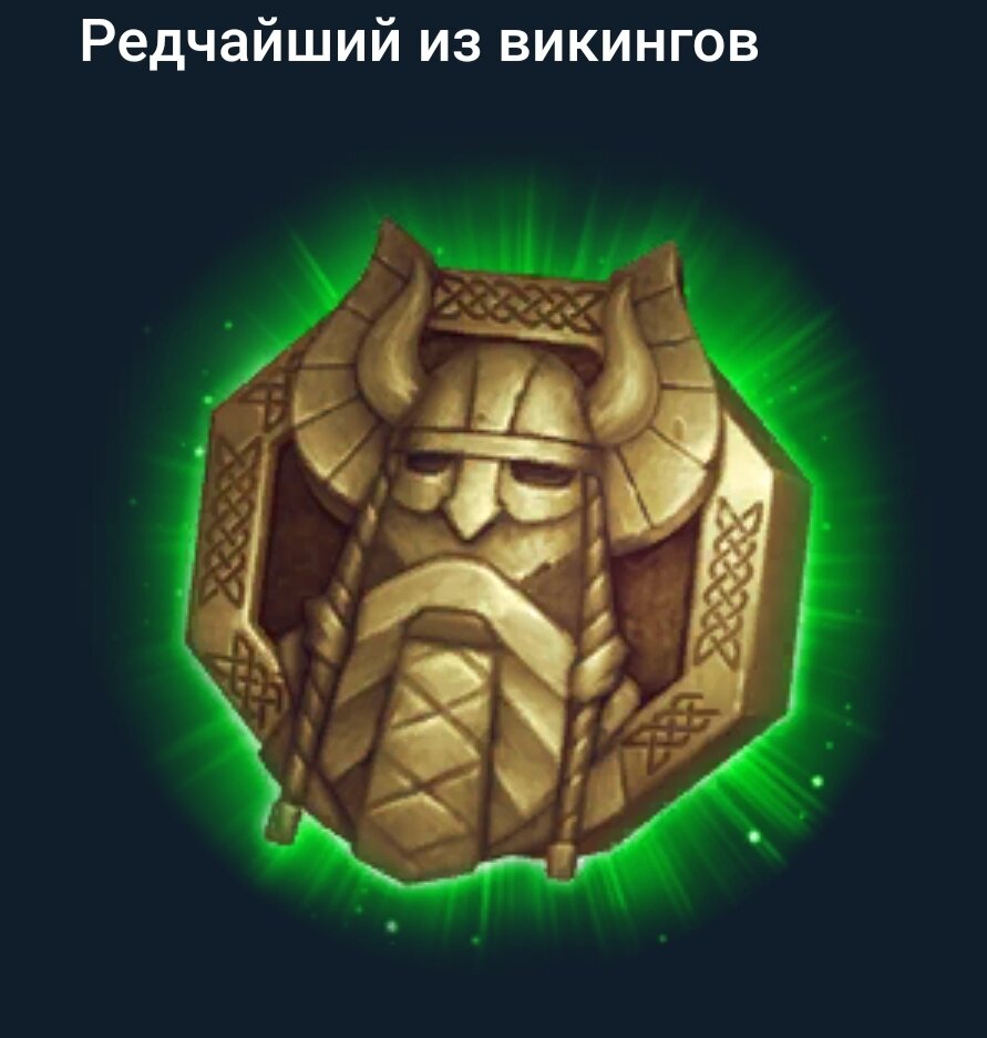 Редчайший из викингов