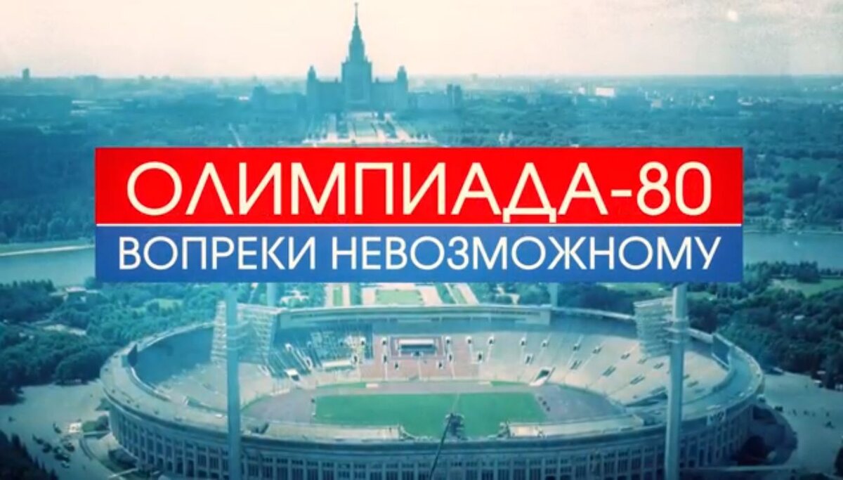 Фильм «Олимпиада-80. Вопреки невозможному», показанный по спортивному каналу “Матч-ТВ” . Скриншот автора