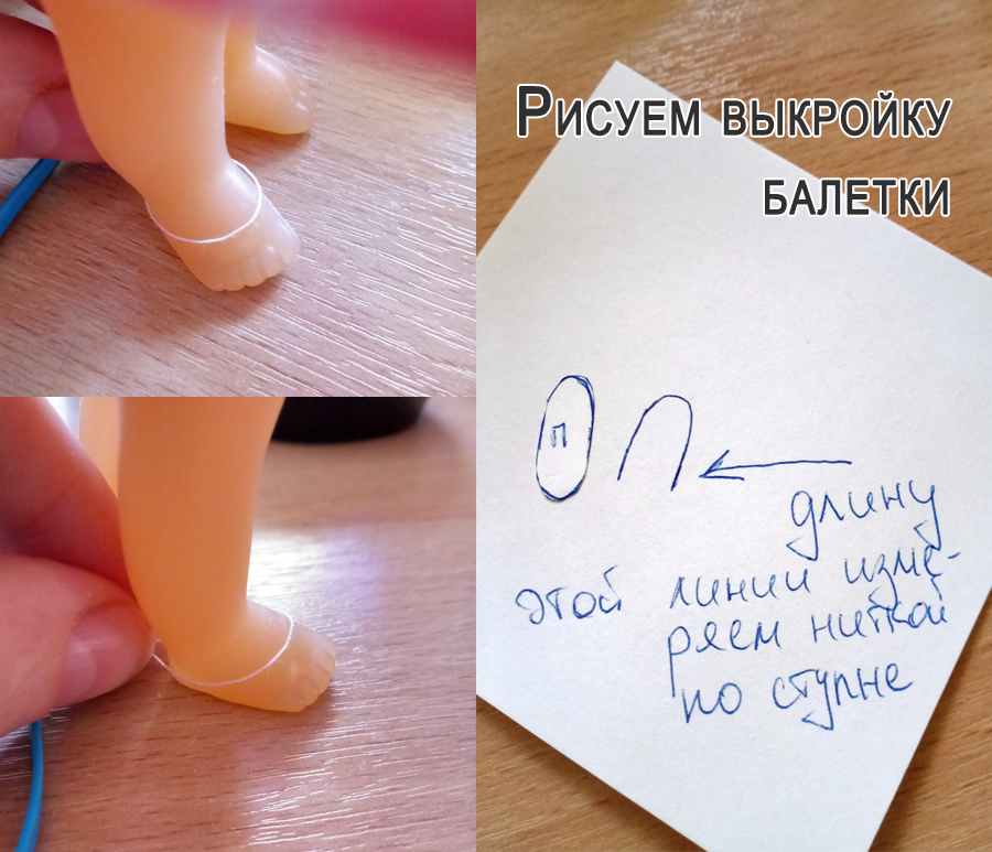 Нитку фиксируем на той высоте, на которой хотите получить верхний край балетки. Для фото взяла уже другую куколку, Нана отдыхает на даче)