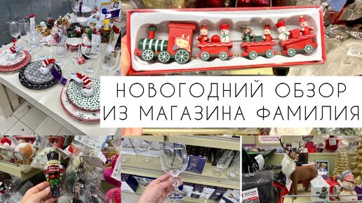 Новогодний обзор из магазина Фамилия