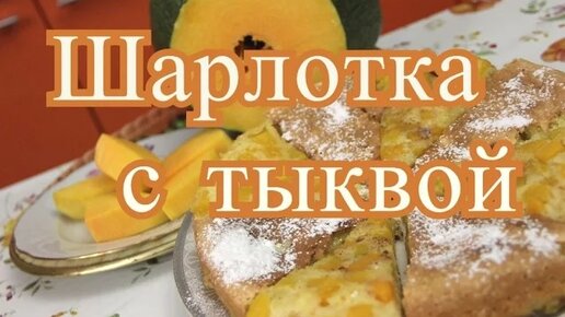 Шарлотка с тыквой.