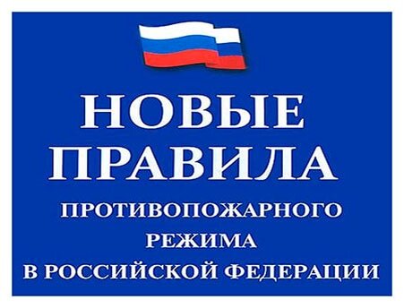 Новые правила противопожарного режима (источник tt-snab.ru)