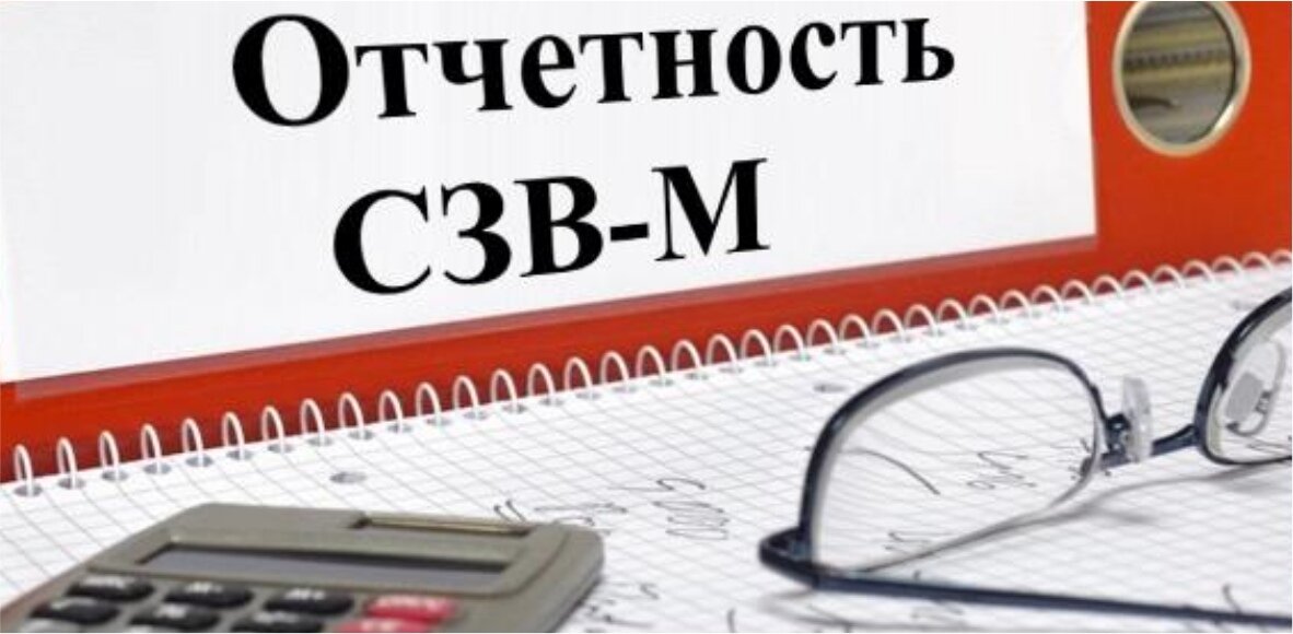 Отчеты в ПФР