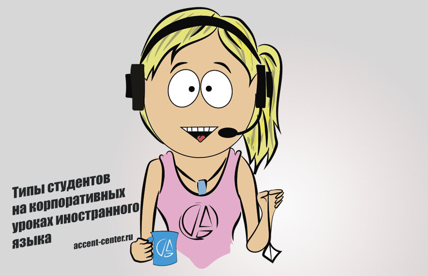Типы студентов на корпоративных уроках иностранного языка - accent-canter.ru