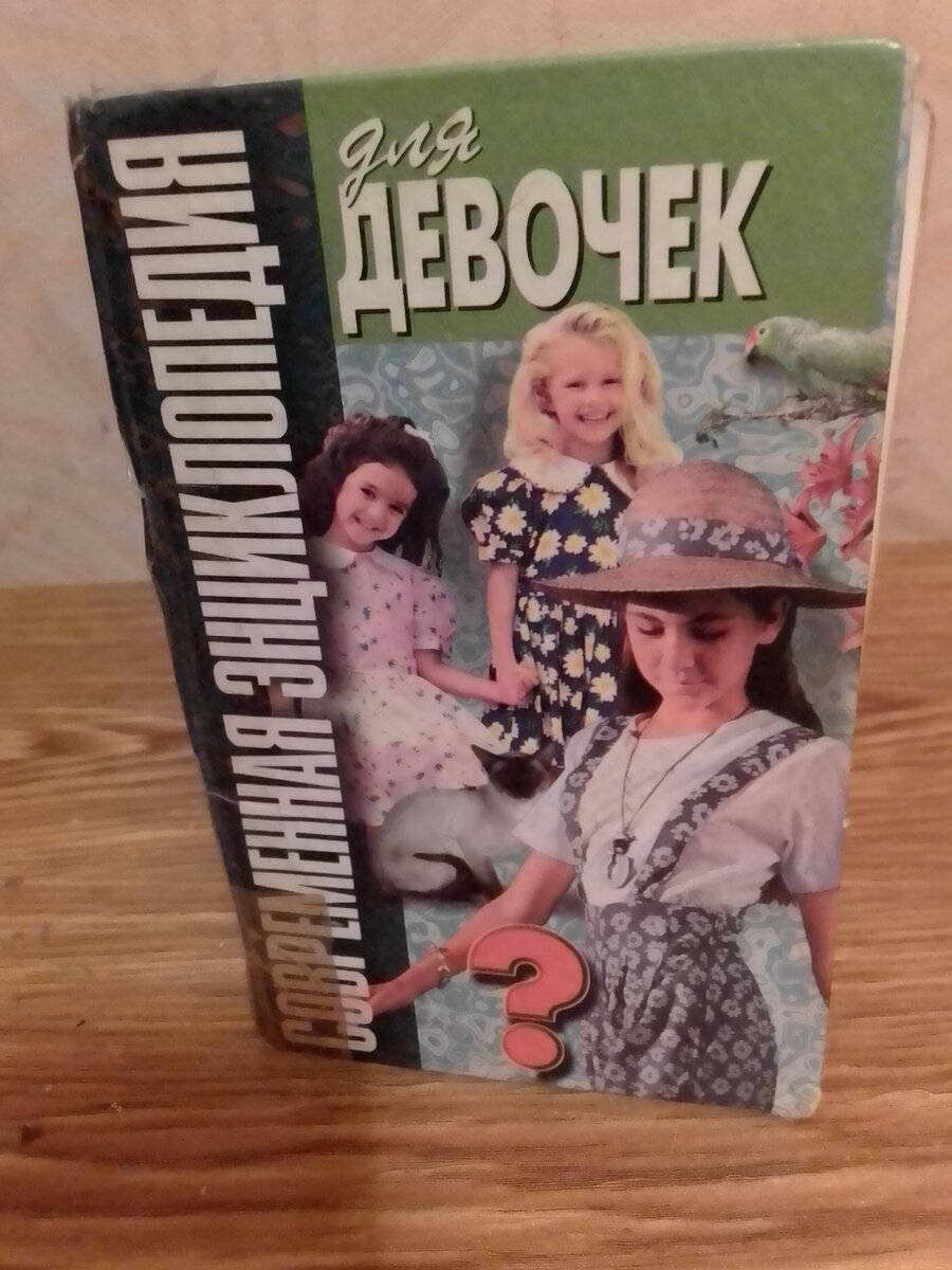 Моя самая первая энциклопедия. Помню мне нравился сонник , и тест " Насколько хорошо ты знаешь кошку", любила песенник.