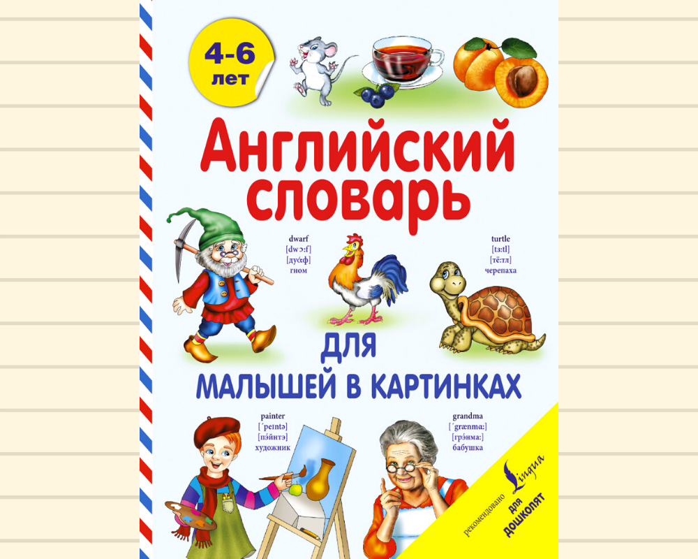 Державина Виктория: Английский словарь для малышей в картинках 