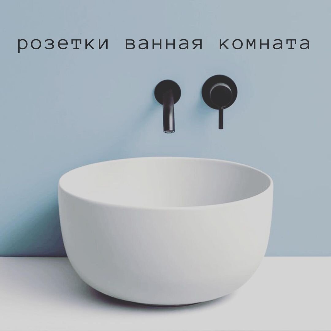 Ну и самое важное, существует на эту тему ГОСТ и свод правил (помните да, что я зануда в плане гостов? 🙊), который определяет расстояние на котором можно располагать розетки относительно мокрых точек. См. карусель - в зоне 3, белые места, розетки делать можно. ⠀
Если коротко, розетка должна быть на расстоянии 60 см от ванной/раковины/кабины и точек подключения техники.
Но 60 см не вниз от крана, например, а строго вверх или в сторону.