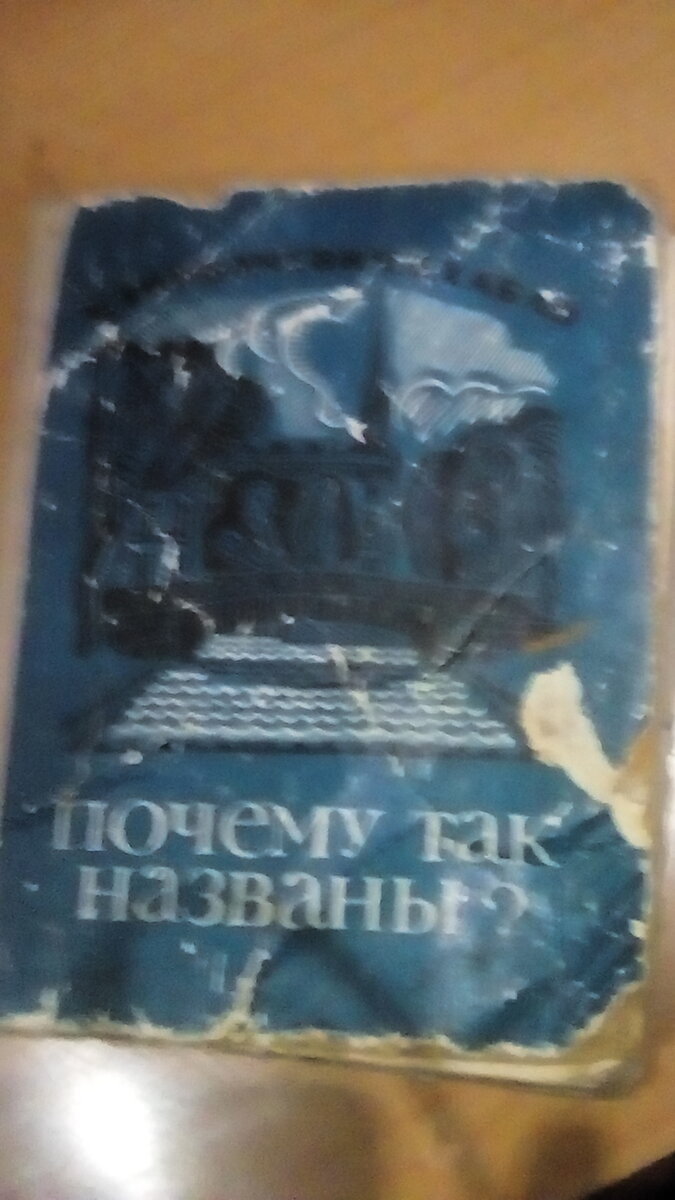 Почему так названы? : О происхождении назв. улиц, площадей, островов, рек и мостов Санкт-Петербурга