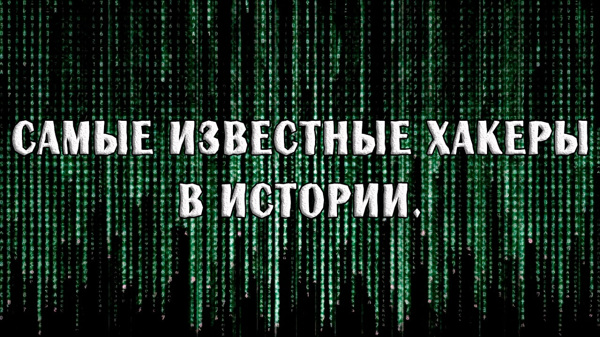 Самого лучшего хакера. Известные хакеры. Самый известный хакер. Самый опасный хакер в истории. Хакерские цитаты.