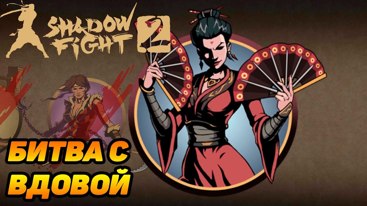 Shadow Fight 2 ИСТОРИЯ СЭНСЕЯ #12 ВДОВУ НА САИ | Ray Morrison | Дзен