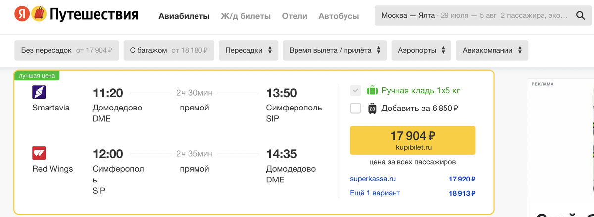 Цены на билеты до Крыма 