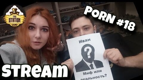 Утренний стрим Stream Porn 18 THE STATION Warhammer и  
