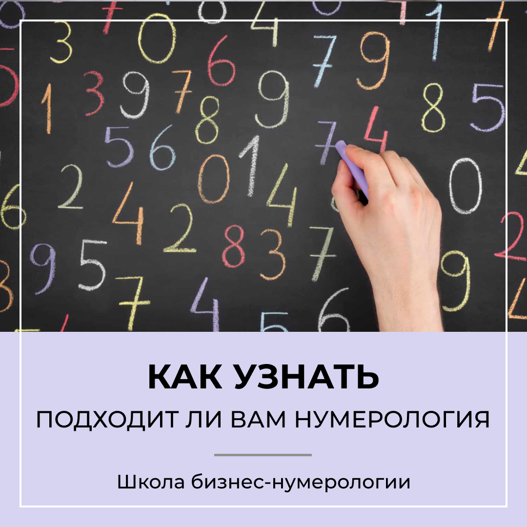Как понять, есть ли у вас способности к нумерологии?