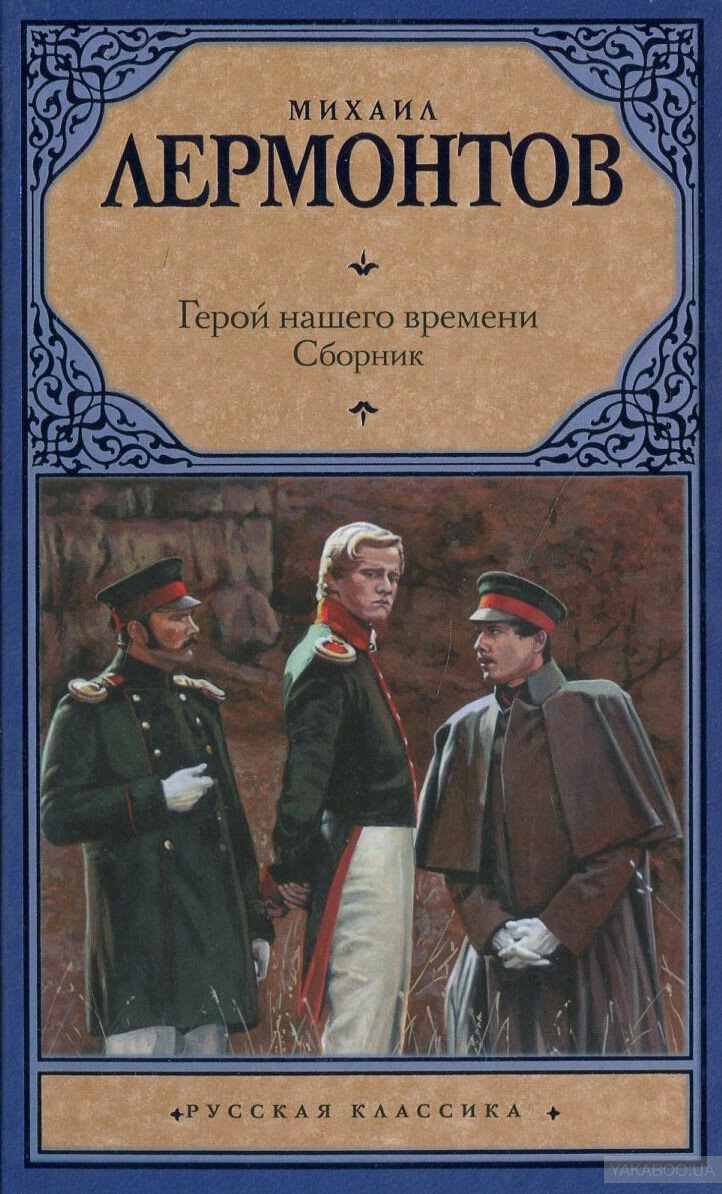 15 цитат из «Героя нашего времени» Михаила Лермонтова