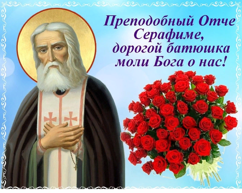 Моли бога о нас. С праздником преподобного Серафима Саровского 1 августа. Серафим Саровский моли Бога о нас. Преподобного Серафима Саровского, Чудотворца моли Бога о нас. 15 Января день памяти преподобного Серафима Саровского.