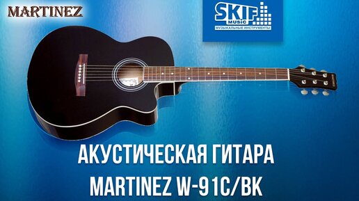 Обзор акустической гитары Martinez W-91C/BK | SKIFMUSIC.RU | SKIFMUSIC ...