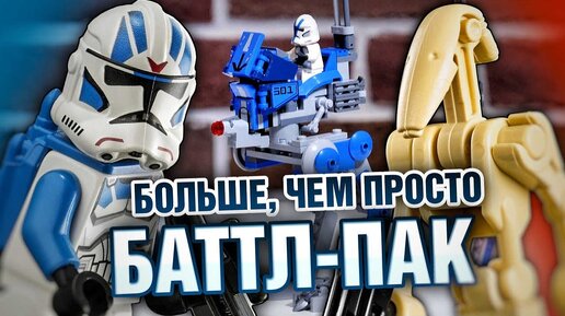 LEGO Star Wars 75280 Клоны-пехотинцы 501-го легиона и мой отряд! Обзор лего звёздные войны